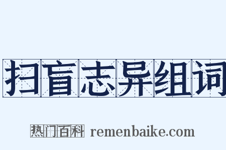 扫盲志异组词是什么意思的图片